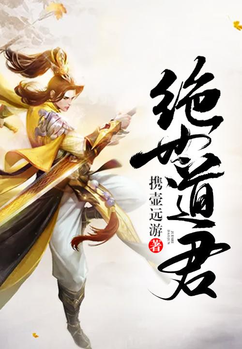 绝世道君 绝世道君