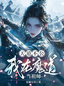 天道不公,我在魔道当祖师 天道不公,我在魔道当祖师